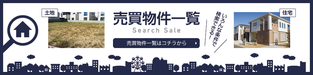 売買物件一覧