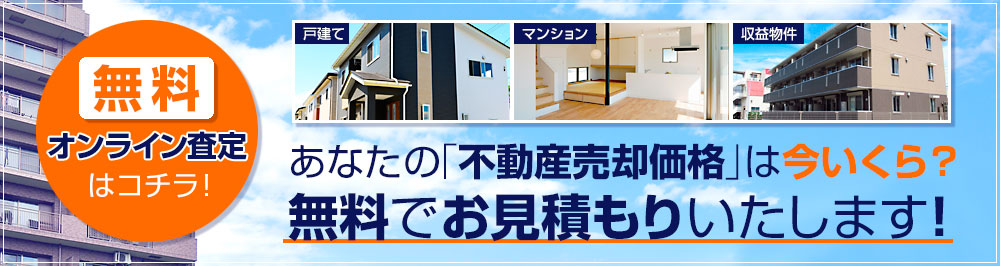 無料！オンライン査定はコチラ！