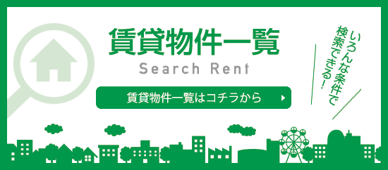 賃貸物件一覧