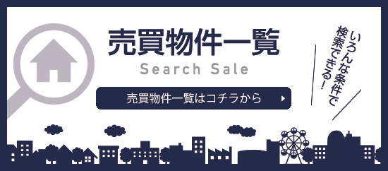 売買物件一覧