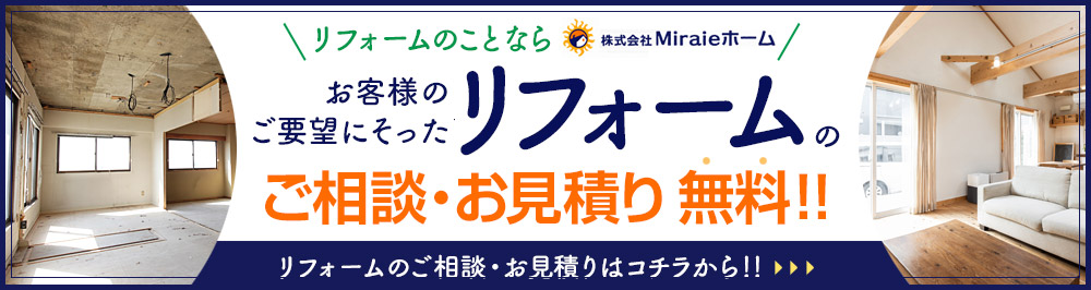 リフォームの無料ご相談・お見積りはコチラ！