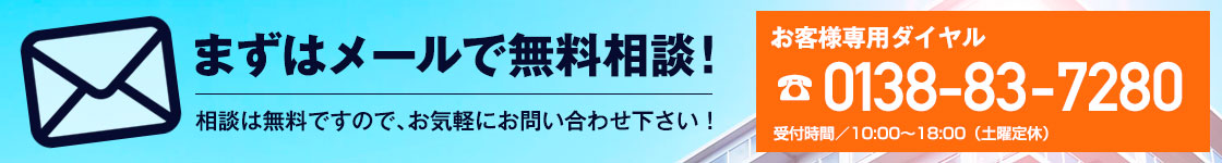 まずはメールで無料相談！