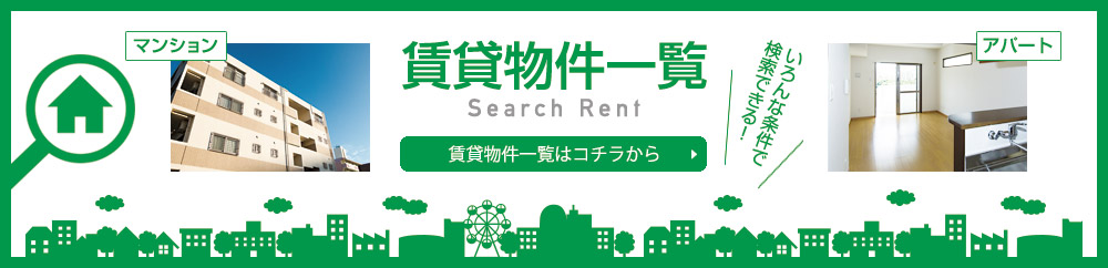 賃貸物件一覧